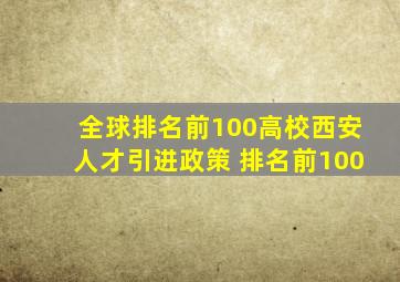 全球排名前100高校西安人才引进政策 排名前100